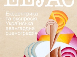Пятеро смелых: все о выставке украинской авангардной сценографии