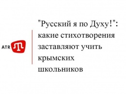 «Русский я по Духу!»: какие стихотворения заставляют учить крымских школьников