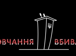 Порошенко поддерживает общественную инициативу "Молчание убивает"