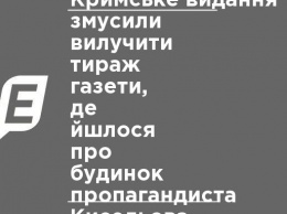 Крымское издание заставили изъять тираж газеты, где говорилось о доме пропагандиста Киселева