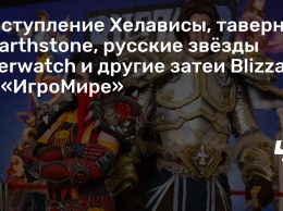 Выступление Хелависы, таверна Hearthstone, русские звезды Overwatch и другие затеи Blizzard на «ИгроМире»