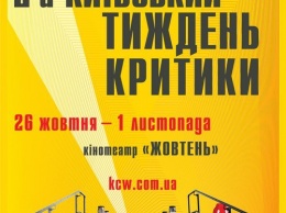 Второй кинофестиваль "Киевская неделя критики" объявил программу
