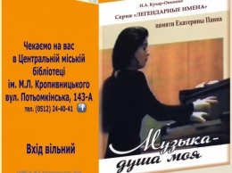 В Николаеве написали книгу о пианистке Екатерине Панне