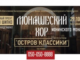 В Днепровском академическом театре драмы и комедии выступит «Монашеский хор» Ионинского монастыря