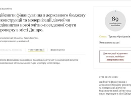 На сайте Президента Украины зарегистрировали фейковую петицию о аэропорте в Днепре
