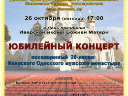 К 20-летию Иверского Одесского мужского монастыря состоится юбилейный концерт