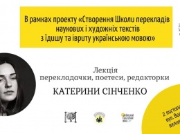 Состоится лекция Екатерины Синченко о переводческом мастерстве