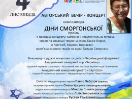 4 ноября в Черновцах пройдет концерт Дины Сморгонской