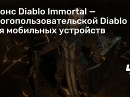 Анонс Diablo Immortal - многопользовательской Diablo для мобильных устройств