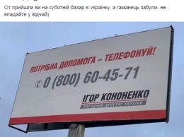 "Нужна помощь - звони". Кононенко установил агитационные биллборды в Киевской области