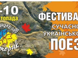 Фестиваль современной украинской поэзии состоится в Каменском