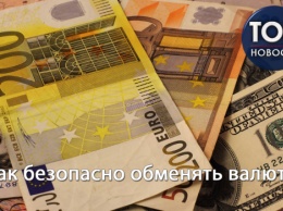 Советы отдельным народным депутатам (и не только): Как избежать мошенничества при обмене валюты
