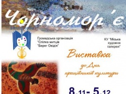 Завтра в Одессе откроется творческая выставка «Черноморье»