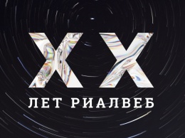 Риалвебу 20 лет! 16 ноября агентство проведет аукцион диджитал-артефактов рунета