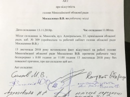 Соколов составил акт об отсутствии на рабочем месте главы Николаевского облсовета Москаленко
