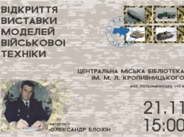 В Николаеве откроется уникальная выставка моделей военной техники