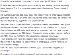 "Можно отменить в судебном порядке". В УПЦ ответили на решение Минюста по Почаевской лавре