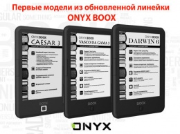 Представлены первые модели из обновленной 6" линейки букридеров ONYX BOOX