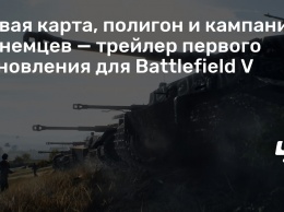 Новая карта, полигон и кампания за немцев - трейлер первого обновления для Battlefield V