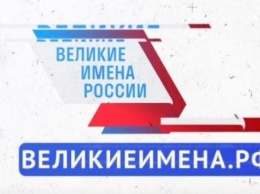 Экспертный совет утвердил итоги конкурса "Великие имена России"