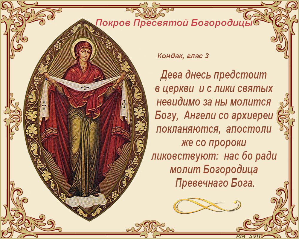 Поздравление С Православным Праздником Покрова Пресвятой Богородицы