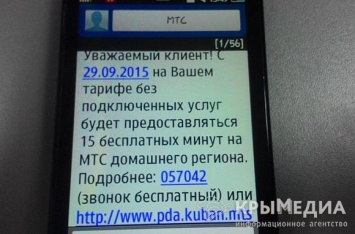 МТС сократил для крымчан количество бесплатных минут
