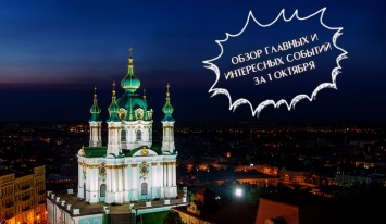Обзор событий в Киеве за 1 октября
