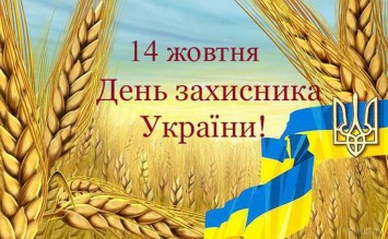 14 октября Украина будет отмечать День защитника Украины