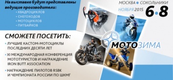 6-8 ноября в Москве состоится крупное мотошоу «Мотозима»