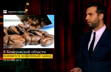 Иван Ургант высмеял идею создания кофейного производства в Кузбассе