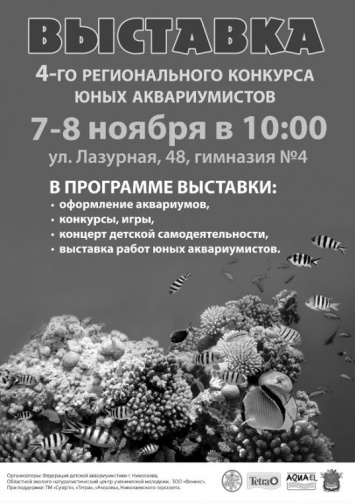В Николаеве пройдет Выставка регионального конкурса юных аквариумистов