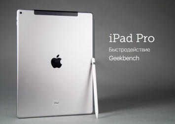 iPad Pro с чипом A9X и 4 ГБ ОЗУ опередил по производительности топовый MacBook на базе Intel Core M