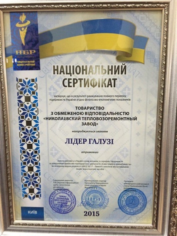 Николаевский тепловозоремонтный завод удостоен звания «Лидер Отрасли» по итогам 2015 года