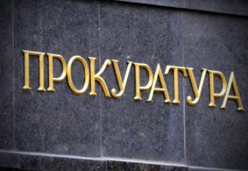 На Днепропетровщине сократят 300 работников прокуратуры