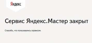 Сервис Яндекс.Мастер официально закрыт