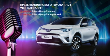 В Санкт-Петербурге представят новый Toyota RAV4