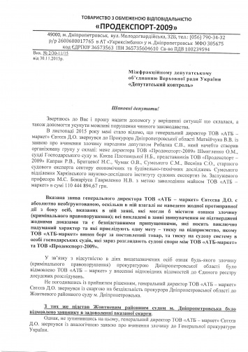 "АТБ" и прокуратура используют наследие Януковича, чтобы терроризировать бизнес, – обращение к депутатам