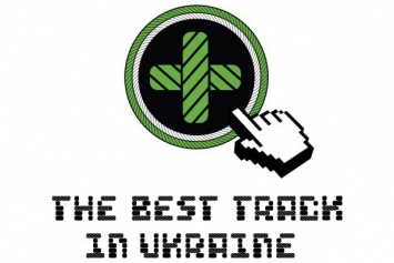 В Киеве состоится церемония награждения The Best Track in Ukraine 2015