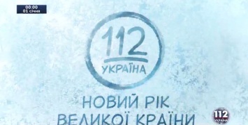 Новогодний эфир "112 Украина". Итоги года. Выпуск от 01.01.2016