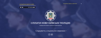 В сети появился сайт, транслирующий радиопереговоры патрульной полиции Киева