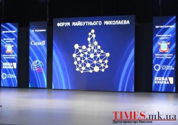 В Николаеве состоялся масштабный Форум будущего Николаева