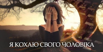 "Я люблю своего мужа": новый украинский сериал с известными актерами