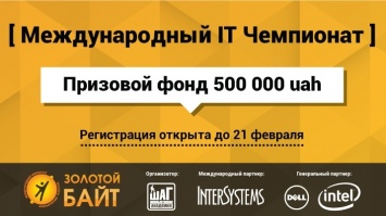 Компьютерная Академия ШАГ готовиться к проведению крупнейшего международного IT-чемпионата «Золотой Байт»