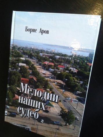 Николаевцев приглашают на презентацию посмертной книги известного журналиста Арова