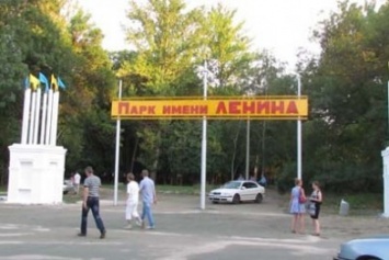 В Краматорске переименовали парк им. Ленина