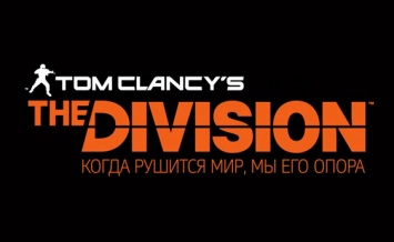 Статистика открытого бета-теста Tom Clancy’s The Division - 6,4 млн участников