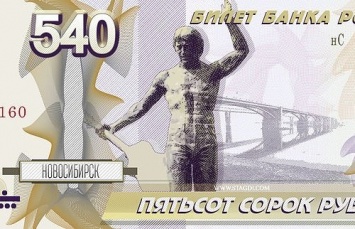 Дизайнеры из Красноярска изобразили Новосибирск на купюре в 540 рублей