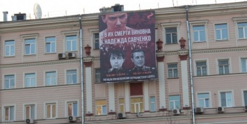 В центре Москвы появился плакат против Надежды Савченко