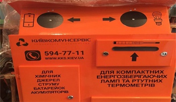 Контейнеры для ламп, батареек и градусников будут делать в Киеве
