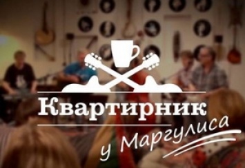 Юрий Шевчук спел на квартирнике у Маргулиса